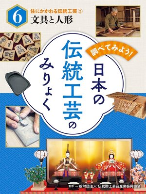 cover image of 調べてみよう!　日本の伝統工芸のみりょく　住にかかわる伝統工芸（２）文具と人形
